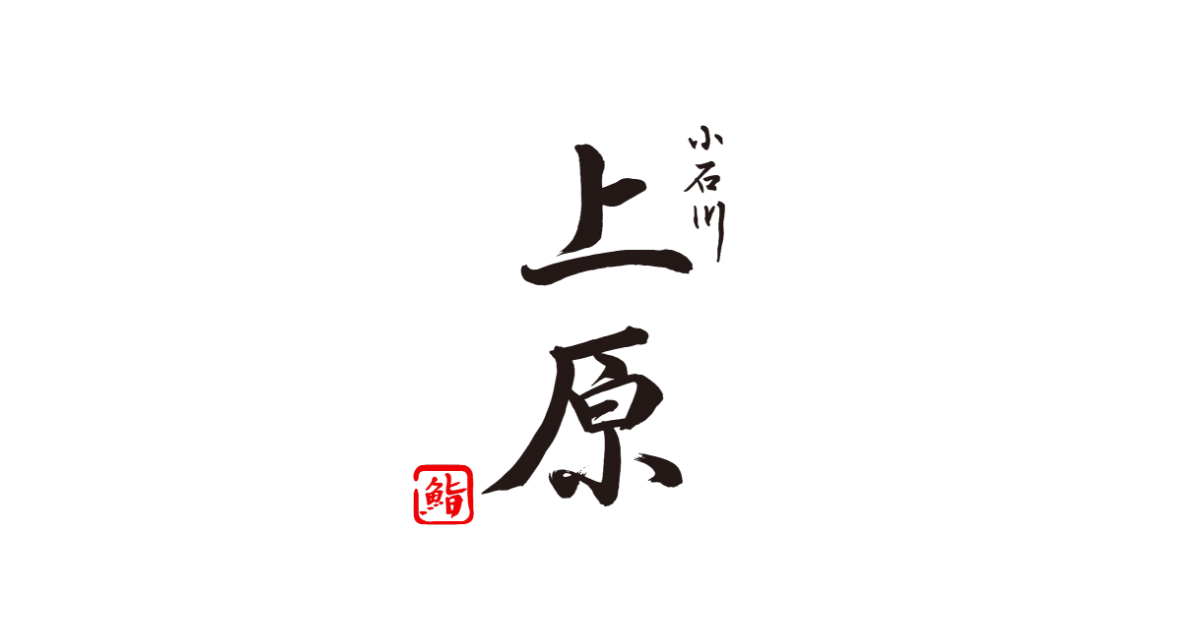 小石川 鮨 上原の外観